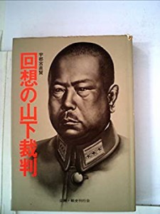 回想の山下裁判 (1975年)(中古品)