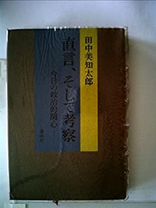 直言、そして考察―今日の政治的関心 (1971年)(中古品)