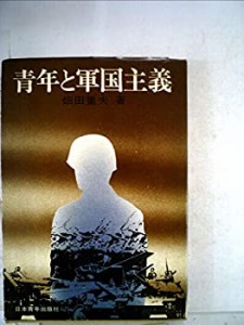 青年と軍国主義 (1971年)(中古品)