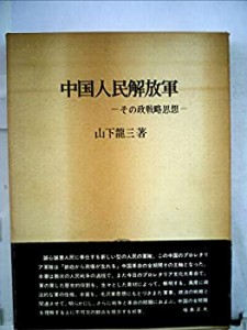 中国人民解放軍—その政戦略思想 (1969年)(中古品)