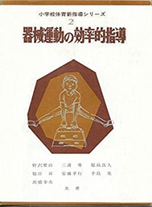 小学校体育新指導シリーズ〈第2〉器械運動の効率的指導 (1969年)(中古品)