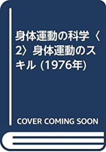 身体運動の科学〈2〉身体運動のスキル (1976年)(中古品)