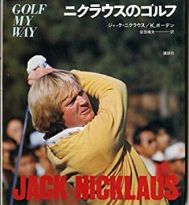 ニクラウスのゴルフ (1976年)(中古品)