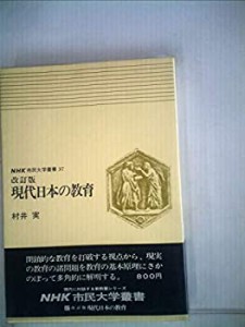 現代日本の教育 (1976年) (NHK市民大学叢書〈37〉)(中古品)
