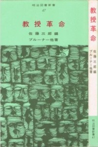 教授革命 (1969年) (明治図書新書)(中古品)