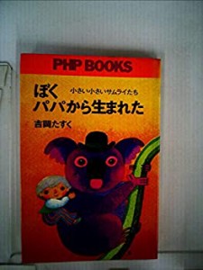 ぼくパパから生まれた―小さい小さいサムライたち (1976年)(中古品)