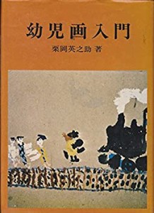 幼児画入門 (1974年)(中古品)