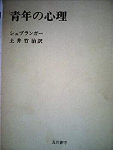 青年の心理 (1973年)(中古品)