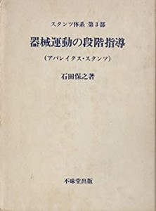 スタンツ体系〈第3部〉器械運動の段階指導(アパレイタス・スタンツ) (1976 (中古品)