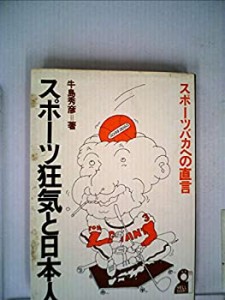 スポーツ狂気と日本人―スポーツバカへの直言 (1972年)(中古品)