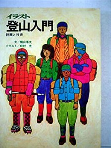 イラスト登山入門―計画と技術 (1972年)(中古品)