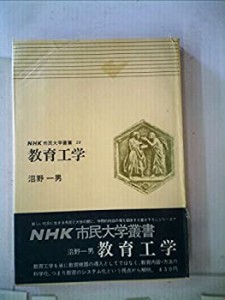 教育工学 (1971年) (NHK市民大学叢書)(中古品)