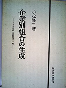 企業別組合の生成―日本労働組合運動史の一齣 (1971年)(中古品)