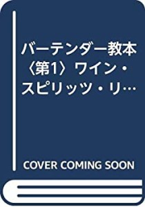 バーテンダー教本〈第1〉ワイン・スピリッツ・リキュール (1969年)(中古品)