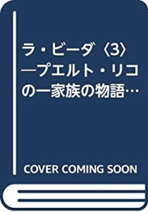 ラ・ビーダ〈3〉―プエルト・リコの一家族の物語 (1971年) (みすず叢書)(中古品)