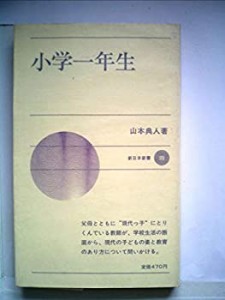 小学一年生 (1970年) (新日本新書)(中古品)