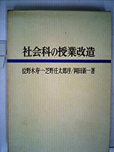 社会科の授業改造 (1970年)(中古品)