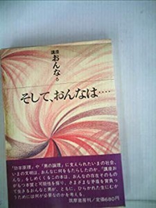 講座おんな〈6〉そして、おんなは… (1973年)(中古品)