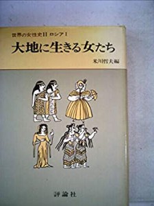 世界の女性史〈11〉ロシア 1 大地に生きる女たち (1976年)(中古品)