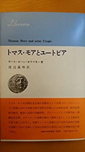 トマス・モアとユートピア (1969年) (りぶらりあ選書)(中古品)