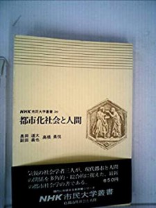 都市化社会と人間 (1975年) (NHK市民大学叢書〈30〉)(中古品)