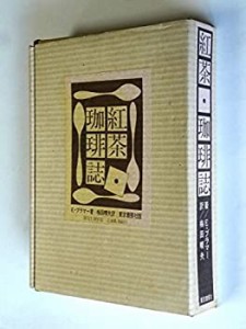 紅茶・珈琲誌 (1974年)(中古品)