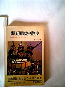 灘五郷歴史散歩—日本酒のふるさと (1973年)(中古品)