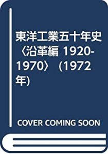 東洋工業五十年史〈沿革編 1920-1970〉 (1972年)(中古品)