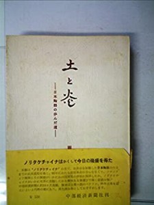土と炎—日本陶器の歩んだ道 (1968年)(中古品)
