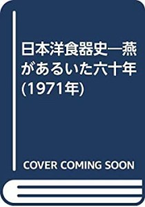 日本洋食器史―燕があるいた六十年 (1971年)(中古品)