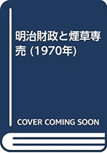 明治財政と煙草専売 (1970年)(中古品)