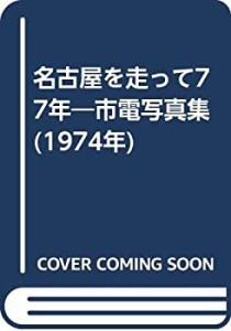 名古屋を走って77年―市電写真集 (1974年)(中古品)