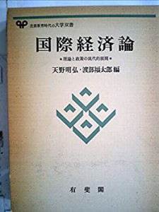 国際経済論—理論と政策の現代的展開 (1975年) (有斐閣大学双書)(中古品)