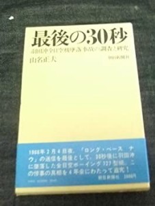 最後の30秒―羽田沖全日空機墜落事故の調査と研究 (1972年)(中古品)