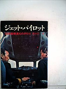 ジェット・パイロット—国際線機長ものがたり (1969年) (ぺりかん・ペーパ (中古品)