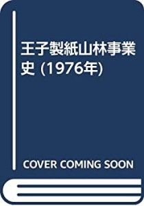 王子製紙山林事業史 (1976年)(中古品)