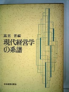 現代経営学の系譜 (1969年)(中古品)