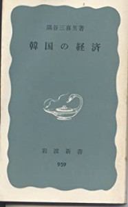 韓国の経済 (1976年) (岩波新書)(中古品)