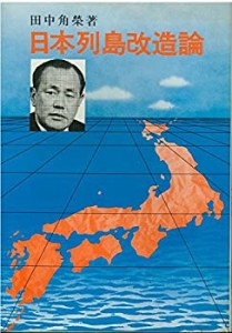 日本列島改造論 (1972年)(中古品)