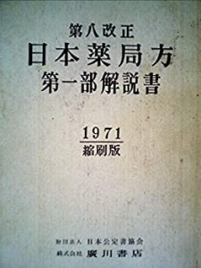 日本薬局方〈第8改正 第1部解説書〉 (1971年)(中古品)