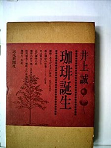 珈琲誕生 (1974年)(中古品)