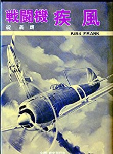 戦闘機疾風 (1976年)(中古品)