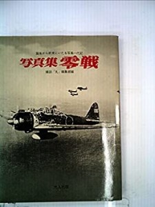 零戦―写真集 (1971年) (記録写真集選〈1〉)(中古品)