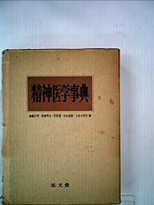 精神医学事典 (1975年)(中古品)