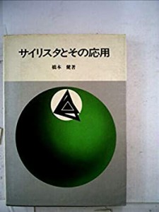 サイリスタとその応用 (1972年)(中古品)