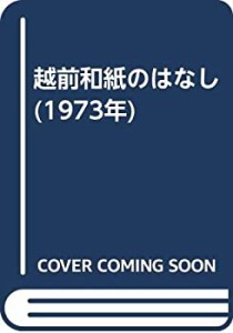 越前和紙のはなし (1973年)(中古品)