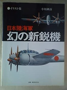 日本陸海軍幻の新鋭機―イラスト集 (1976年)(中古品)