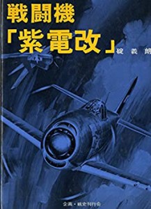 戦闘機「紫電改」 (1975年)(中古品)