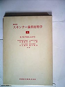 スキンナー歯科材料学〈上〉 (1969年)(中古品)