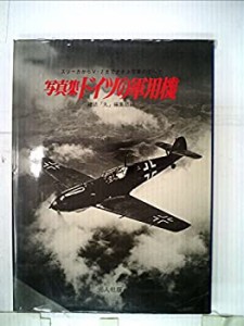 ドイツの軍用機―写真集 (1976年) (記録写真集選〈9〉)(中古品)